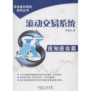 滚动交易系统.应知应会篇 罗振文 著作 货币金融学股票炒股入门基础知识 个人理财期货投资书籍 新华书店官网正版图书籍