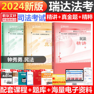 瑞达法考2024精讲教材国家统一法律职业资格考试民法精讲钟秀勇法考2024全套资料瑞达精讲法考教材司法考试法考真题钟秀勇民法杨帆