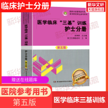 临床护士分册(第5版)医学临床三基 训练护理学临床医学考试三基护理医院实习晋升医疗机构卫生事业单位招聘考试用书湖南科技吴钟琪