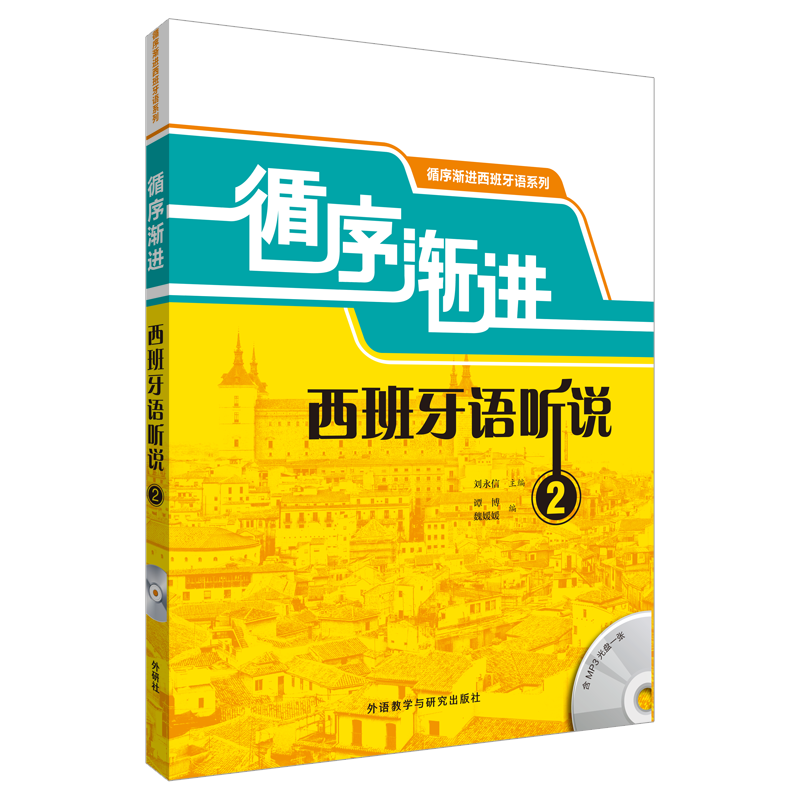 【新华文轩】循序渐进西班牙语听说 2无正版书籍新华书店旗舰店文轩官网外语教学与研究出版社