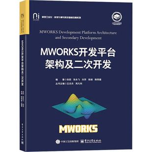 正版 MWORKS开发平台架构及二次开发 新华文轩 社 新华书店旗舰店文轩官网 电子工业出版 书籍
