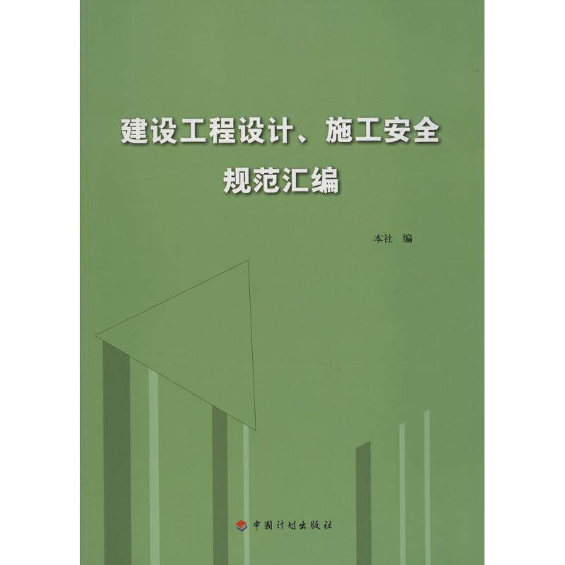 建设工程设计、施工安全规范汇编 中国计划出版社 编 正版书籍 新华书店旗舰店文轩官网 中国计划出版社