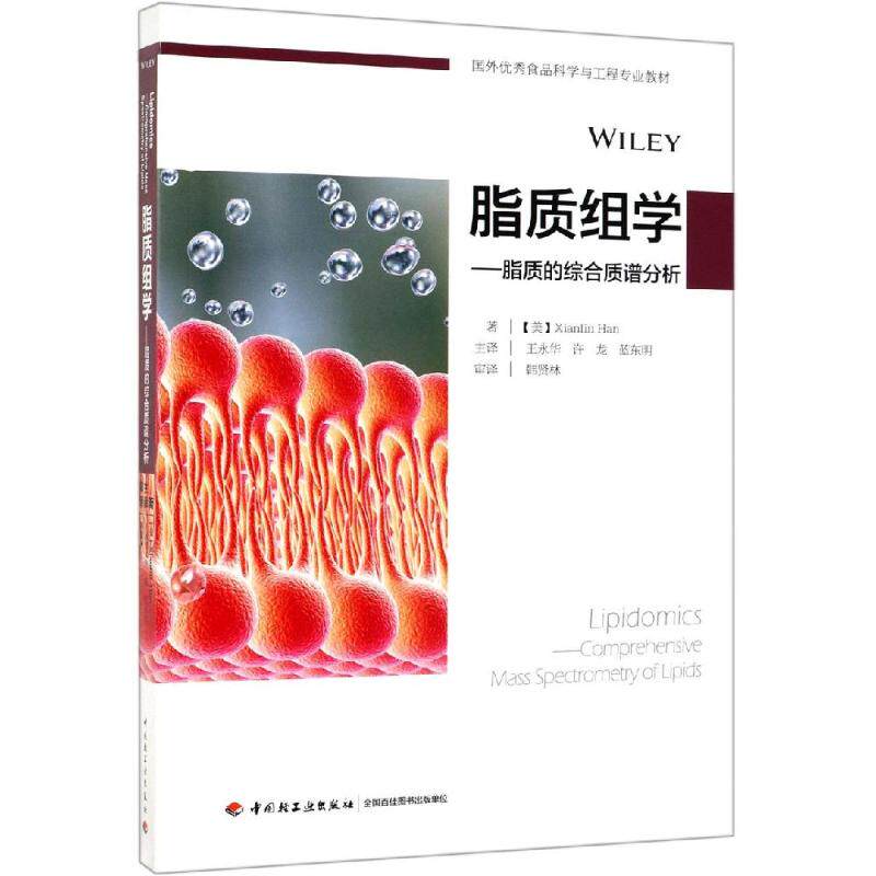 【新华文轩】脂质组学:脂质的综合质谱分析/(美)韩贤林/国外优秀食品科学与工程专业教材 （美）韩贤林（Xianlin Han）