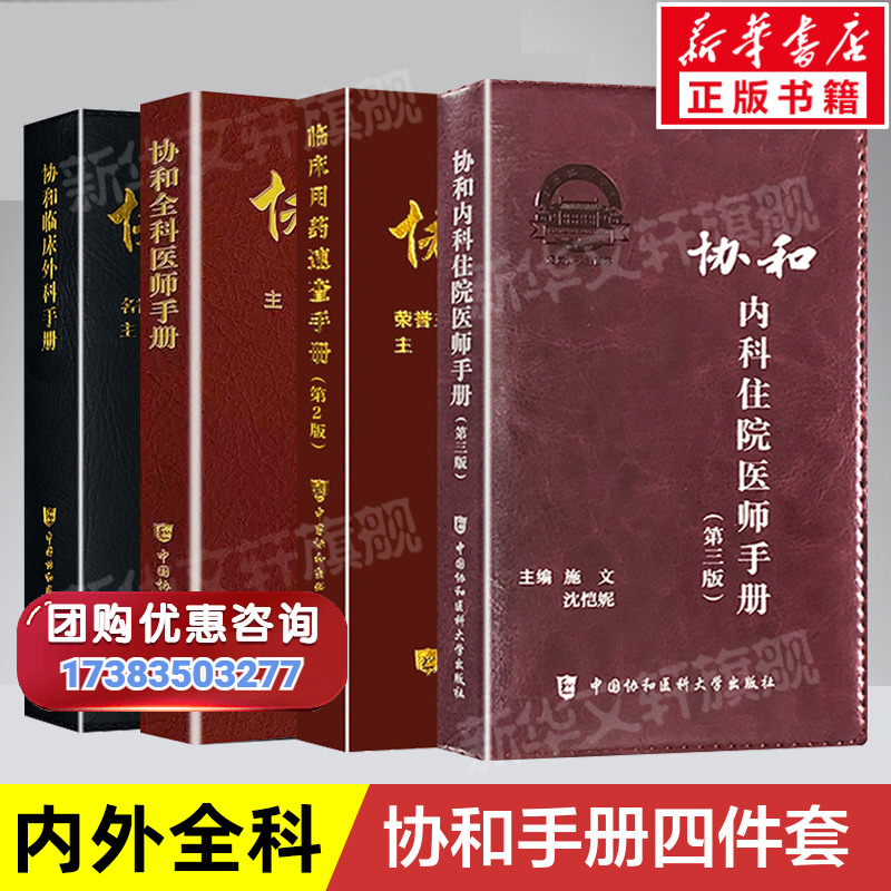 正版4册 协和内科住院医师手册第三版+临床用药速查手册第2版+外科住院医师手册+协和全科医师手册中国协和医学大学出版社正版书籍