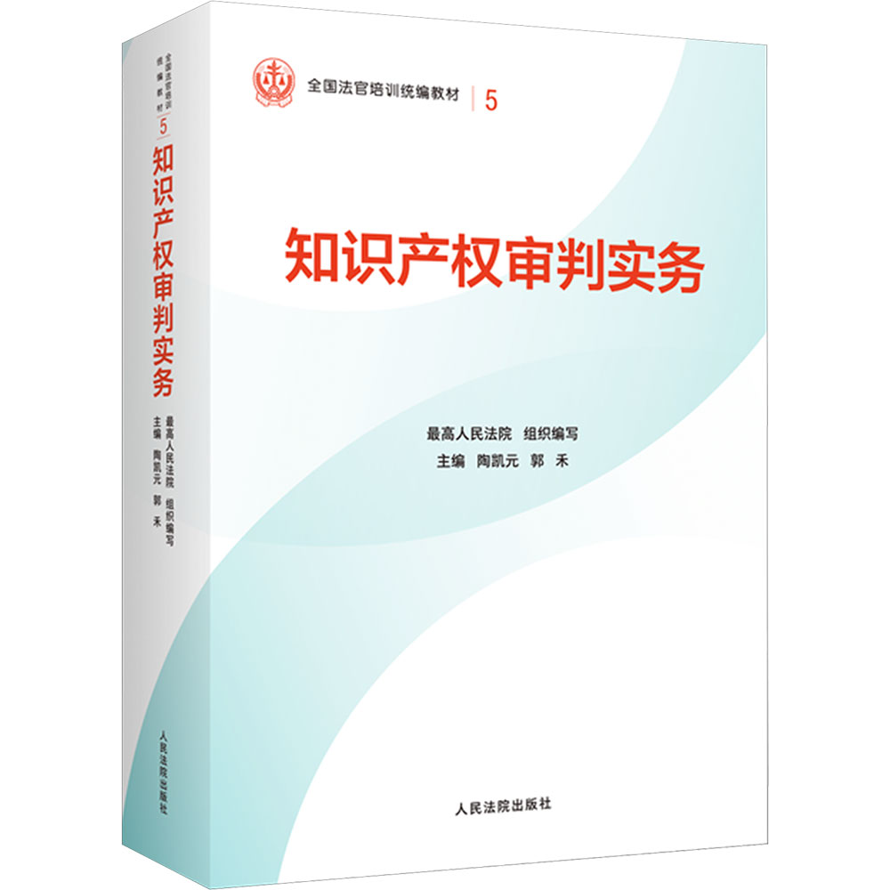 知识产权审判实务 人民法院出版社 正版书籍 新华书店旗舰店文轩官网