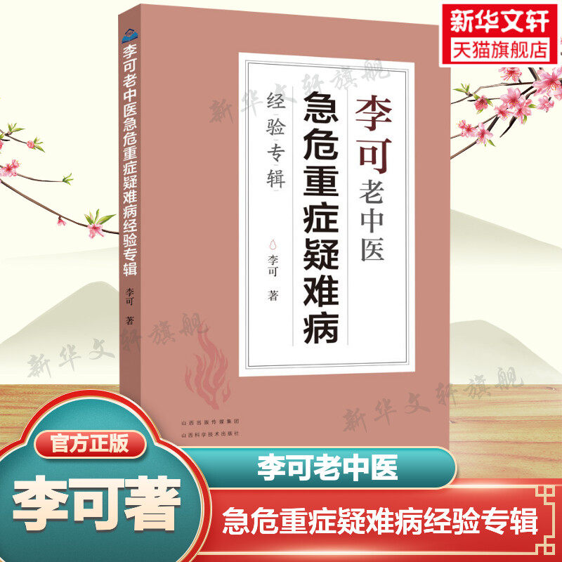 李可老中医急危重症疑难病经验专辑 李可老中医书籍 中医药中医养生中医临床与研究 中医书籍中医基础理论学习教材 新华正版书籍图片