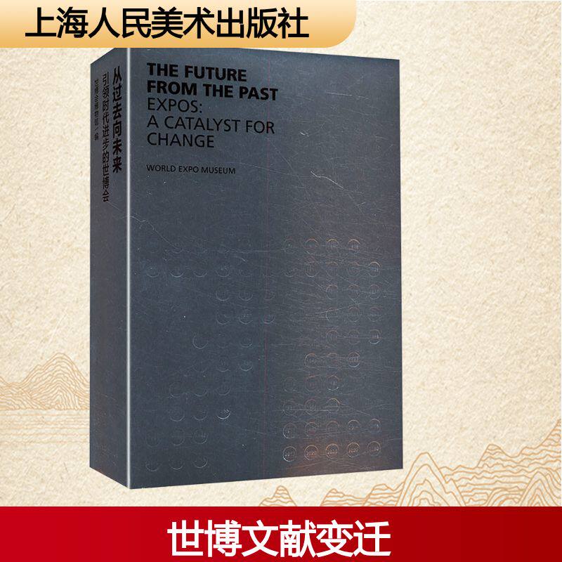 【新华文轩】从过去向未来 引领时代进步的世博会 正版书籍小说畅销书 新华书店旗舰店文轩官网 上海人民美术出版社