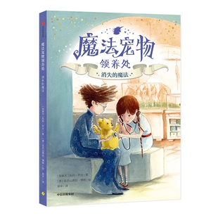 魔法 新华书店旗舰店文轩官网 书籍 德 新华文轩 消失 亚历山德拉·博格 加拿大 魔法宠物领养处 正版 凯莉·乔治 绘 著