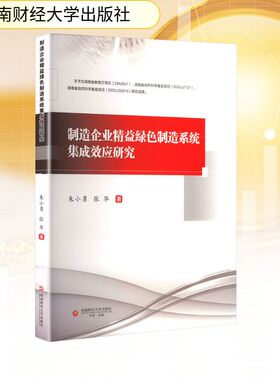 制造企业精益绿色制造系统集成效应研究 朱小勇,张华 西南财经大学出版社 正版书籍 新华书店旗舰店文轩官网