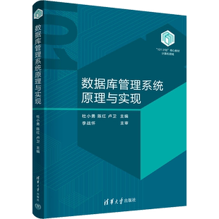 【官方正版】数据库管理系统原理与实现清华大学出版社杜小勇,陈红,卢卫 编大学教材9787302657569教材练习题集辅导新华书店旗舰店