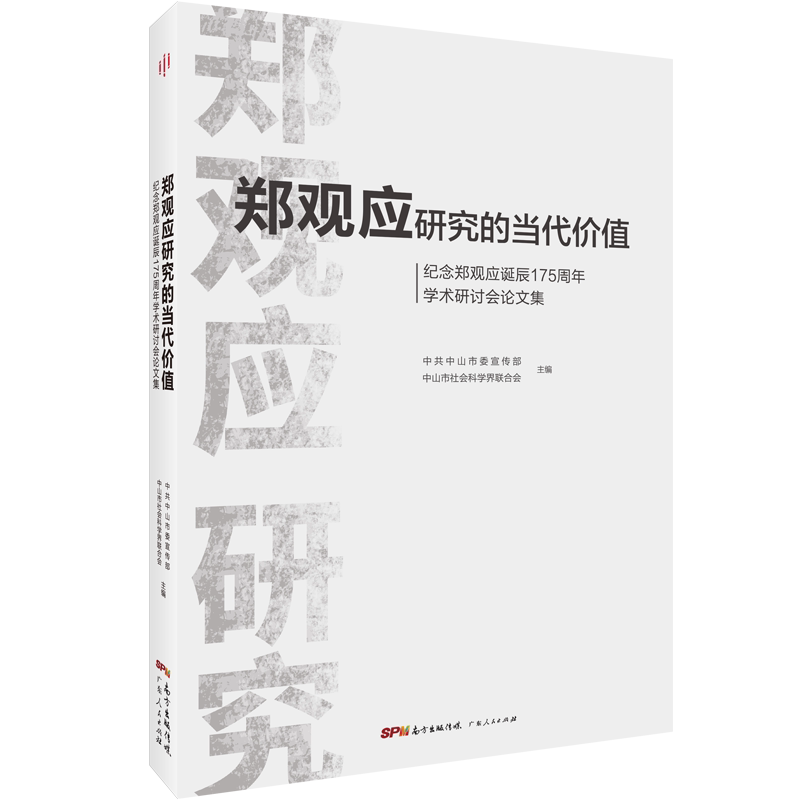 郑观应研究的当代价值:纪念郑观应诞辰175周年学术研讨会论文集 中共中山市委宣传部, 中山市社会科学界联合会主编