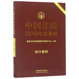 国家法官学院案例开发研究中心 中国法制出版 社 执行案例 书籍 正版 新华书店旗舰店文轩官网 中国法院2019年度案例
