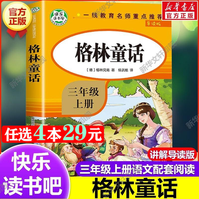 格林童话三年级上册必读课外书快乐读书吧导读版语文配套阅读无障碍完整版小学生三四五六年级上下册课外书籍阅读童话故事书人教版
