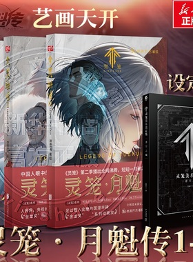 灵笼月魁传123册+灵笼美术设定集 : 浮空之城金龙奖动画奖《灵笼》在国内的二次元领域内是曾一度位居B站榜首的国漫 新华文轩旗舰