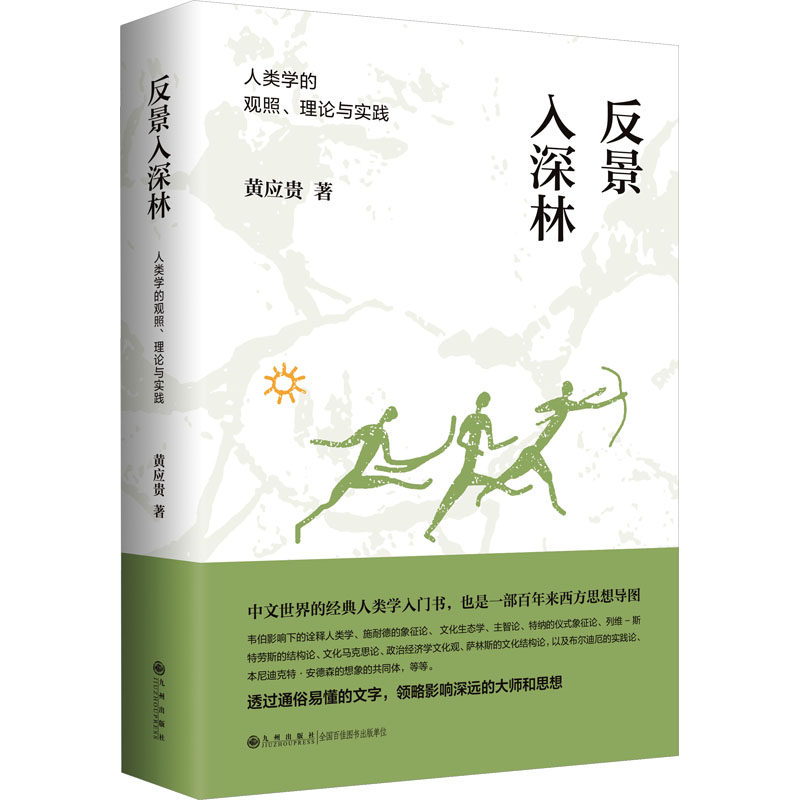 反景入深林 人类学的观照、理论与实践 黄应贵 九州出版社 正版书籍 新华书店旗舰店文轩官网 - 实物图