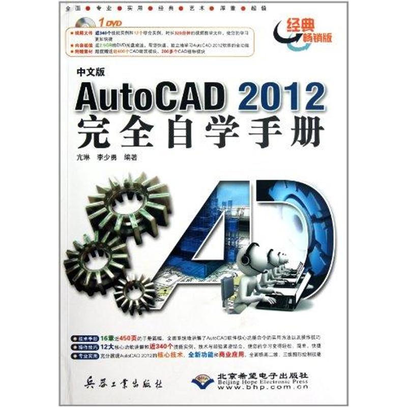 中文版AutoCAD 2012完全自学手册（1DVD） 李少勇 正版书籍 新华书店旗舰店文轩官网 兵器工业出版社
