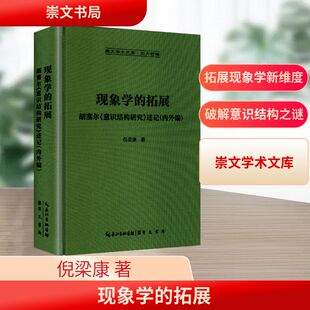 现象学的拓展：胡塞尔《意识结构研究》述记-崇文学术文库·西方哲学08 倪梁康 著 崇文书局 正版书籍 新华书店旗舰店文轩官网