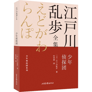 【新华文轩】少年侦探团 (日)江户川乱步 正版书籍 新华书店旗舰店文轩官网 山东画报出版社