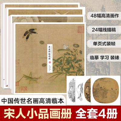 中国传世名画 宋人小品全4册 禽鸟走兽+草虫野趣+古时风物+山水清音图册 单页装帧原作彩图+临摹线稿 宋代花鸟人物风景山水画集册