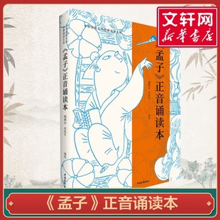 《孟子》正音诵读本 鲍鹏山 编 国学经典四书五经 哲学经典书籍 中国哲学 中国青年出版社 新华书店官网正版图书籍