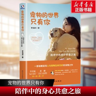 【新华文轩】宠物的世界只有你：陪伴中的身心共愈之旅 李浩源 民主与建设出版社 正版书籍 新华书店旗舰店文轩官网