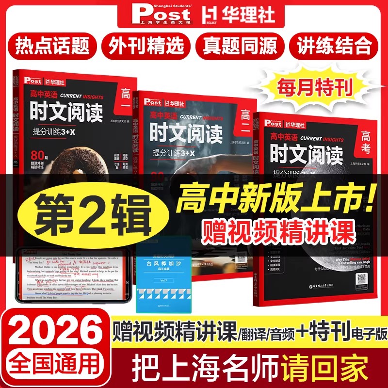 2026新版高中英语时文阅读提分训练3+X SSP上海学生英文报高一高二高三高考初中初升高必刷题外刊期刊第二辑真题华理社时文阅读图片