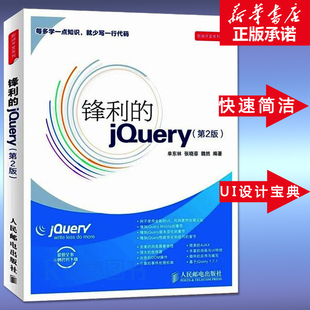 第2版 web前端开发名作 jQuery 轻量级Javascript库jQuery图书畅销升 锋利