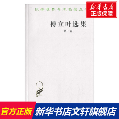 傅立叶选集 (法)傅立叶(Fourier C.) 著;汪耀三,庞龙,冀甫 译 商务印书馆 第3卷 正版书籍 新华书店旗舰店文轩官网