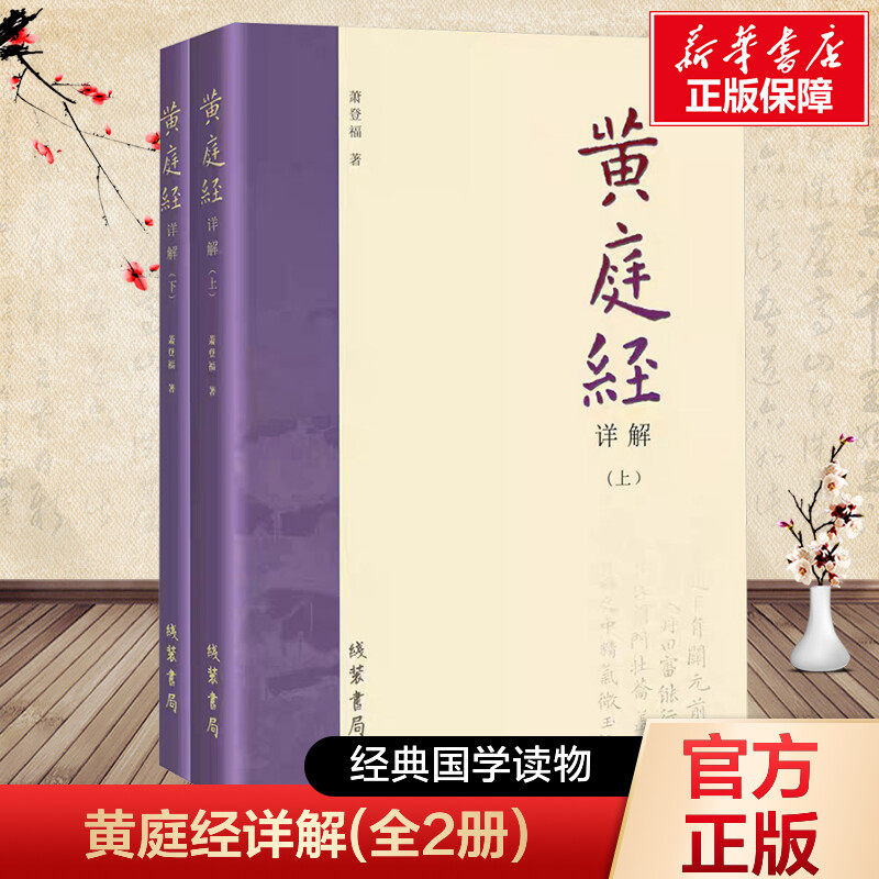 新华文轩 黄庭经详解 上下册 萧登福著 道家典籍黄庭经阐微太上灵宝五符序 周易参同契 道教精粹神仙传校释南华真经注疏 线装书局