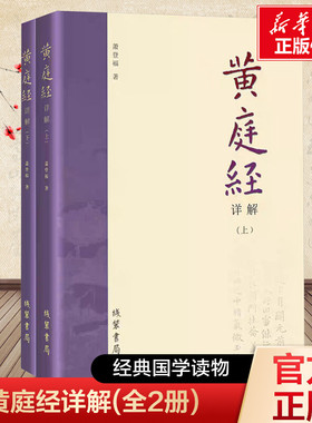 新华文轩 黄庭经详解 上下册 萧登福著 道家典籍黄庭经阐微太上灵宝五符序 周易参同契 道教精粹神仙传校释南华真经注疏 线装书局