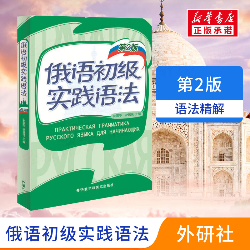 【新华正版】俄语初级实践语法第2版高等学校教材零起点俄语入门轻松学速成俄语自学教材新编俄语语法初级俄文发音单词学习书籍-封面