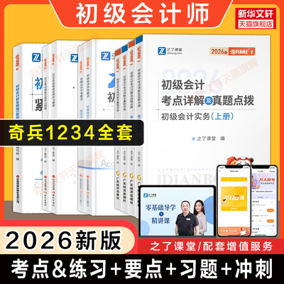 2026年之了课堂初级会计师奇兵制胜1和2/3马勇教材学考要点同步习题册历年真题试卷刷题库经济法基础和实务知了骑兵初快证考试备考