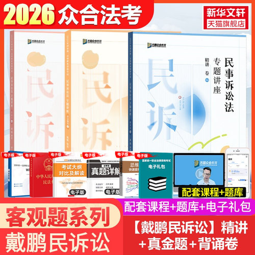 戴鹏民事诉讼精讲+真题+背诵