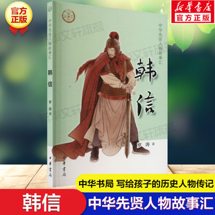 韩信 中华先贤人物故事汇中国通史历史人物传记儿童文学科普百科小学生三四五六年级课外书推荐阅读必英雄人物励志故事书籍正版