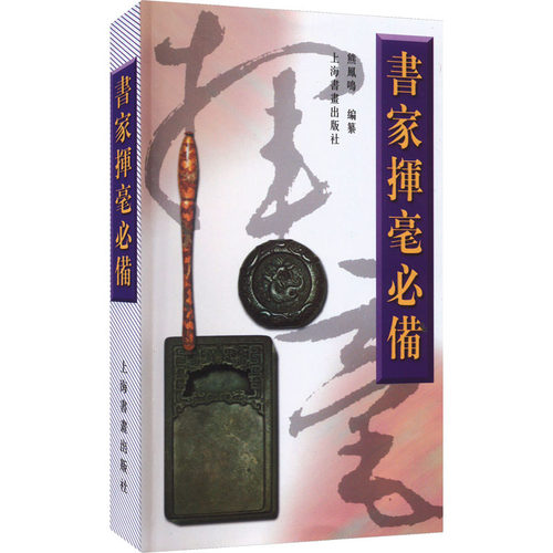 新华书店正版 毛笔书法 文轩网