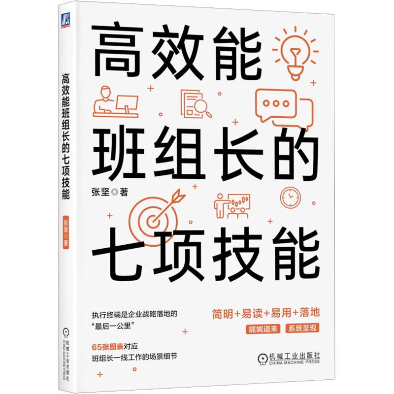 高效能班组长的七项技能 张坚著 一本书get班组长管理团队的技能 还原班组现场 简明易读易用落地 机械工业出版社 新华书店正版书