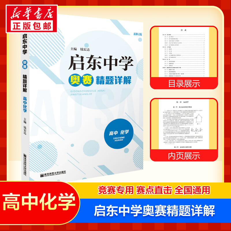 启东中学奥赛精题详解 高中化学 最新修订版 全国通用 中学教辅高中通用高一高二高三奥林匹克竞赛辅导用书 南京师范大学出版社 书籍/杂志/报纸 中学教辅 原图主图