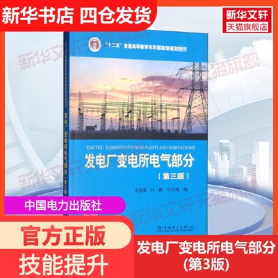 【官方正版】发电厂变电所电气部分(第3版)中国电力出版社刘宝贵,叶鹏,马仕海 编大学教材9787512388963教材练习题集历年真题辅导