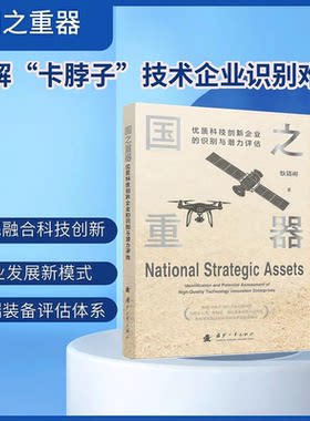 国之重器：优质科技创新企业的识别与潜力评估 耿瑞彬 著 正版书籍 新华书店旗舰店文轩官网 国防工业出版社