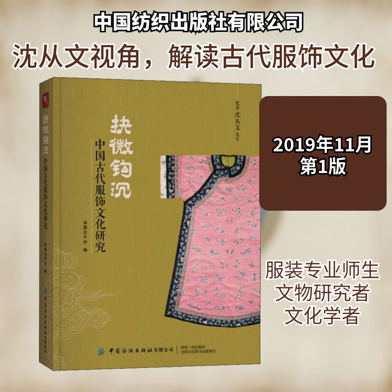 抉微钩沉:中国古代服饰文化研究 裁缝剪裁服装制作时装理论纺织布料工艺专业设计 服装设计书籍零基础自学服装设计 新华书店官网正