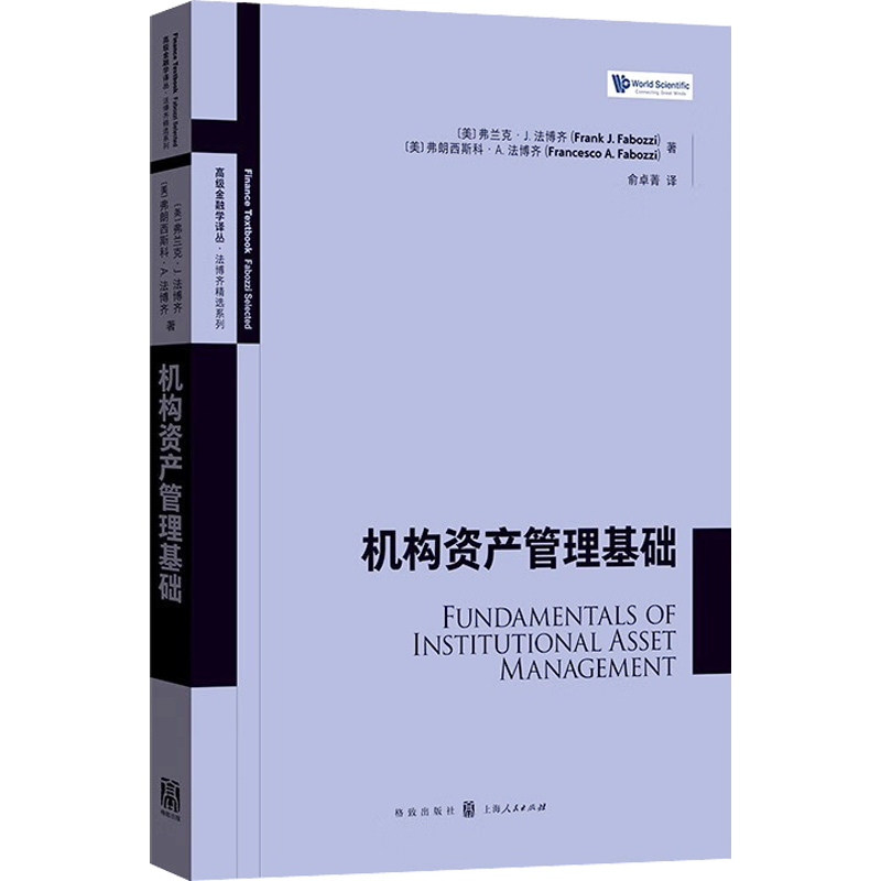 【新华文轩】机构资产管理基础 (美)弗兰克·J.法博齐,(美)弗朗西斯科·A.法博齐 格致出版社 正版书籍 新华书店旗舰店文轩官网