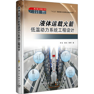 液体运载火箭低温动力系统工程设计 李东,黄兵,黄辉 正版书籍 新华书店旗舰店文轩官网 中国宇航出版社