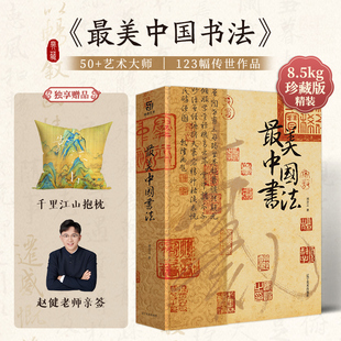 书法收藏鉴赏书 大开本640页123幅传世书法名品中国书法史演变进程名家书法大师字帖兰亭序王羲之曹全碑千字文 最美中国书法 精装