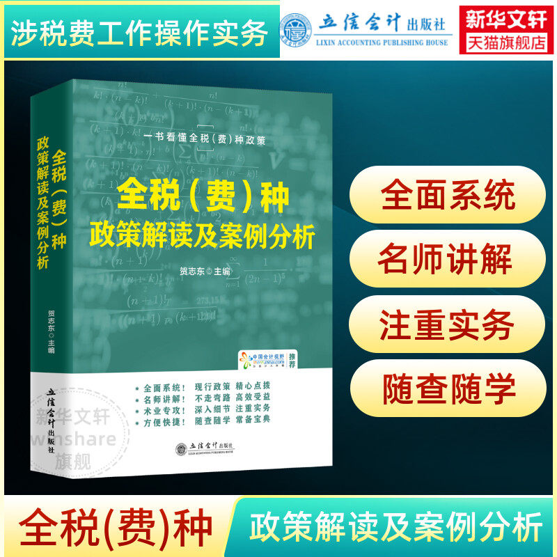 全税(费)种政策解读及案例分析 贺志东主编 立信会计出版社 全税费种政策解读 涉税知识涉税费基层组织工具书怎么看?