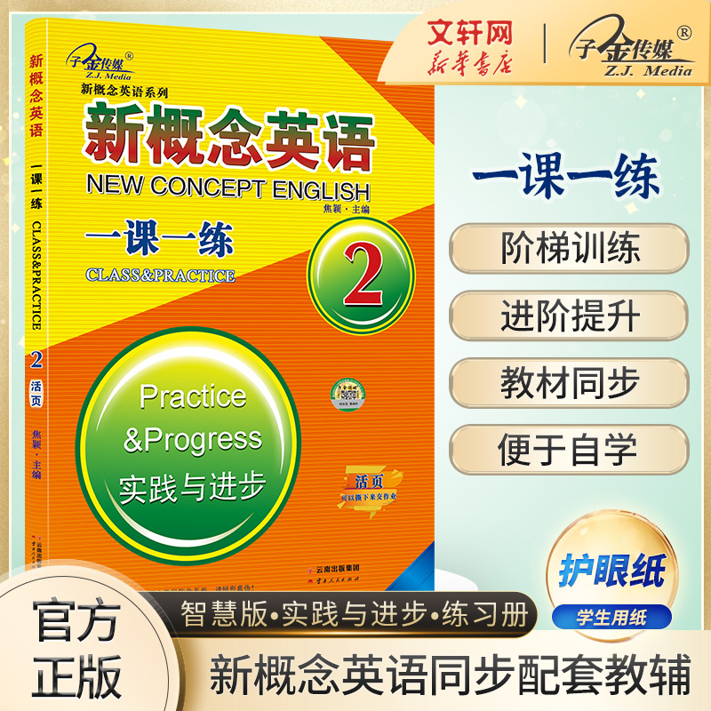 新概念英语《一课一练》2册