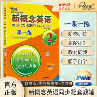 【新华文轩】新概念英语一课一练 第2册 正版书籍 新华书店旗舰店文轩官网 云南人民出版社