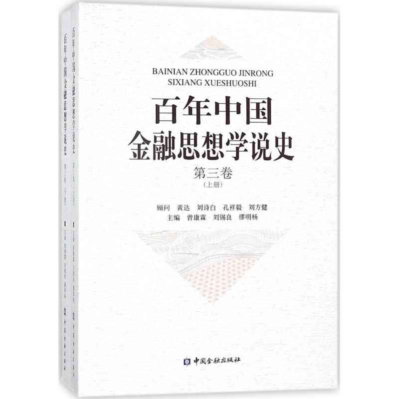 百年中国金融思想学说史 曾康霖,刘锡良,缪明杨 主编 中国金融出版社 第3卷 正版书籍 新华书店旗舰店文轩官网