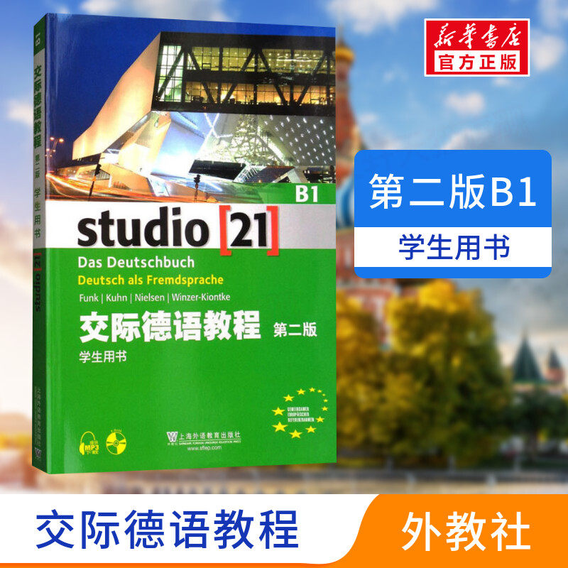 交际德语教程 第2版 B1学生用书 正版书籍 新华书店旗舰店文轩官网 上海外语教育出版社
