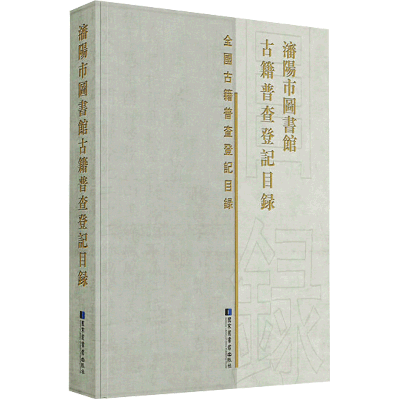 沈阳市图书馆古籍普查登记目录(精)/全国古籍普查登记目录 沈阳市图书馆 国家图书馆出版社 正版书籍 新华书店旗舰店文轩官网