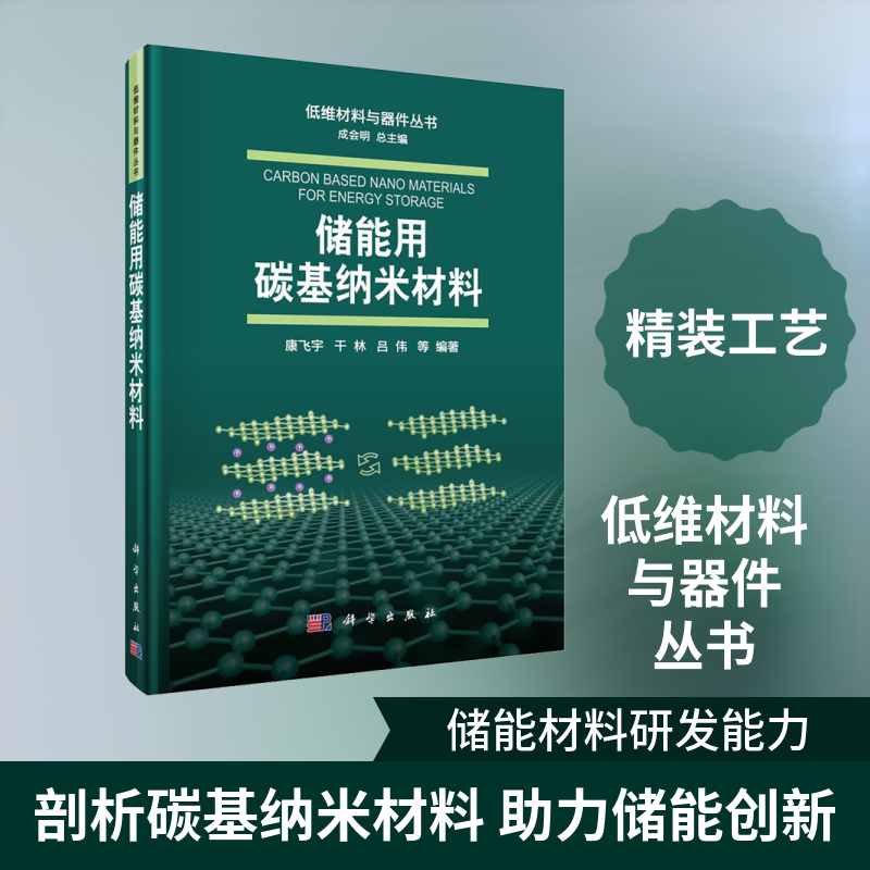 储能用碳基纳米材料 康飞宇 等 正版书籍 新华书店旗舰店文轩官网 科学出版社图片